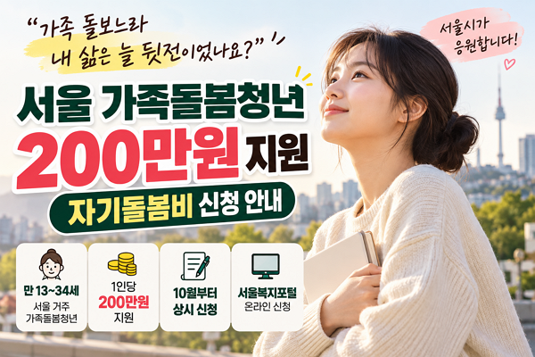 가족 돌보느라 내 삶 미뤘다면? 서울 가족돌봄청년 자기돌봄비 200만원 신청 안내