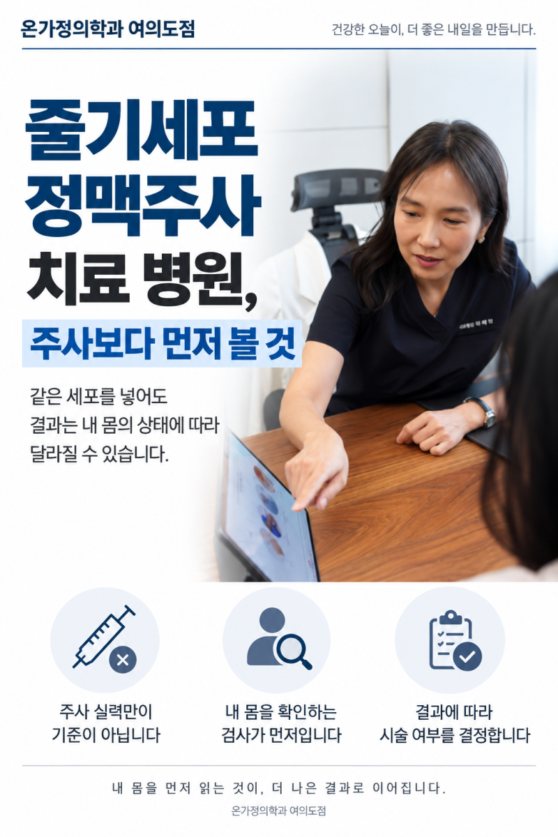 줄기세포 정맥주사 치료 병원, 주사보다 먼저 볼 것