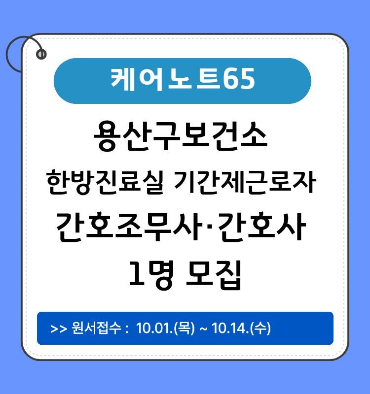 용산구보건소 한방진료실 기간제근로자 채용공고｜간호조무사·간호사 1명 모집