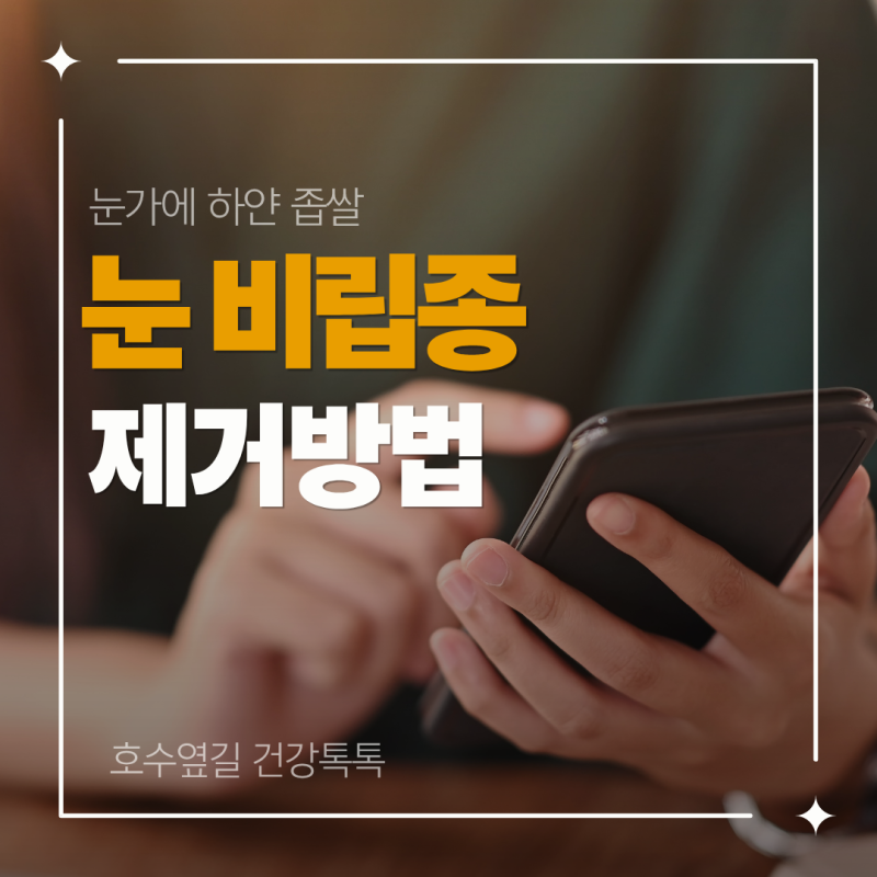 눈가에 하얀 좁쌀, 짜도 안 나오는 이유 비립종 제거 방법
