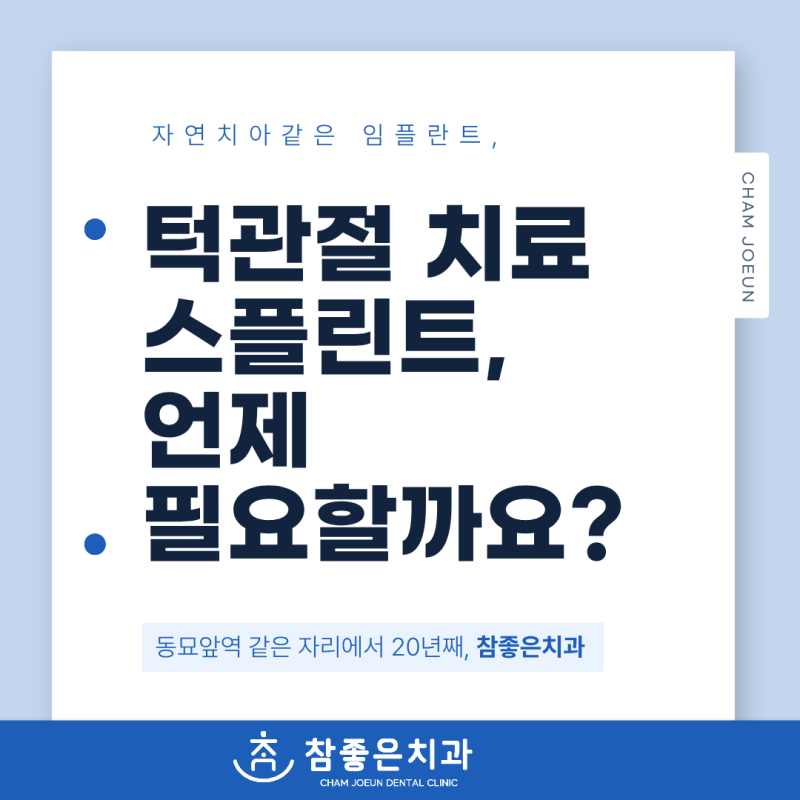 종로치과 턱관절 치료, 스플린트는 누구에게 필요할까요?