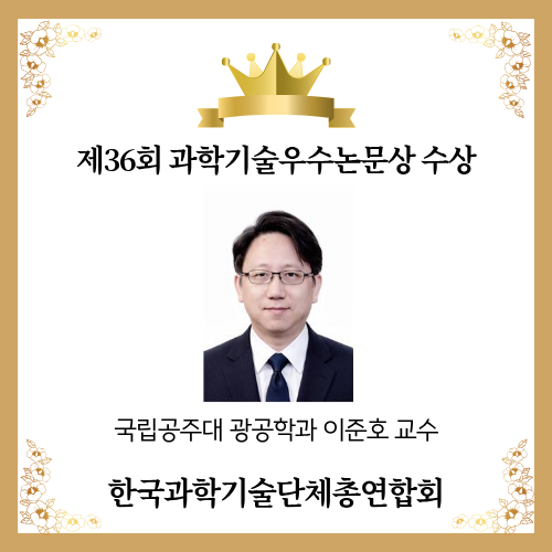 Professor Lee Jun-ho of Kongju National University's Department of Optics and Photonics Awarded the 36th Excellent Science and Technology Paper Award