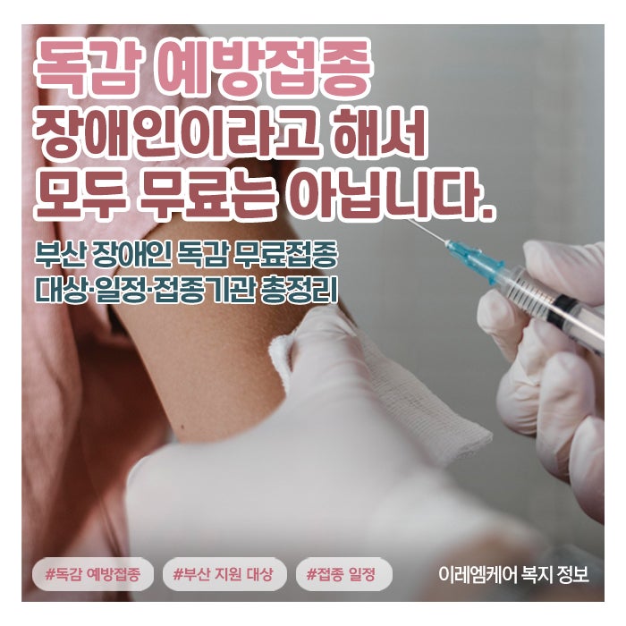 2026 부산 장애인 독감 무료접종 가능한가요?｜대상·접종일·지정의료기관 총정리