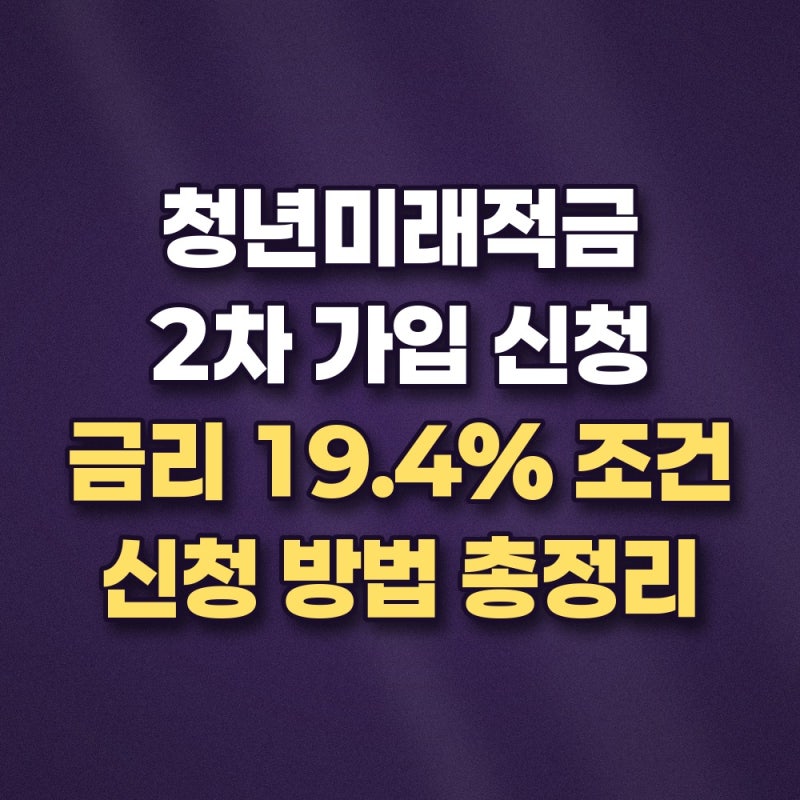 청년미래적금 2차 조건과 신청기간 및 갈아타기 방법 총정리