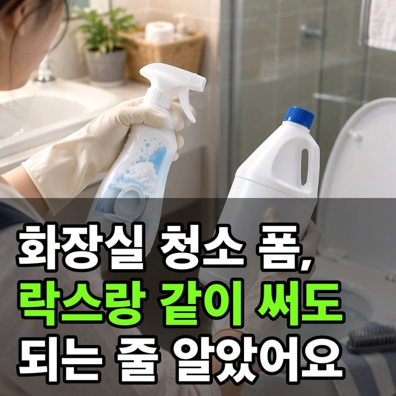 화장실 청소 폼, 락스랑 같이 써도 되는 줄 알았어요
