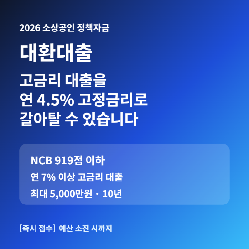 2026 소상공인 대환대출 신청방법｜5천만원·4.5%·대상채무 조건 총정리