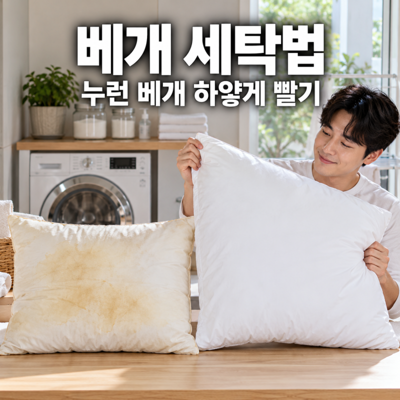 베개 세탁법, 누렇게 변한 베개 집에서 하얗게 빨기