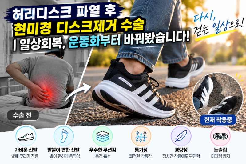 허리디스크 파열 후 현미경 디스크 제거 수술 이후 | 일상회복, 운동화부터 바꿔봤습니다!!