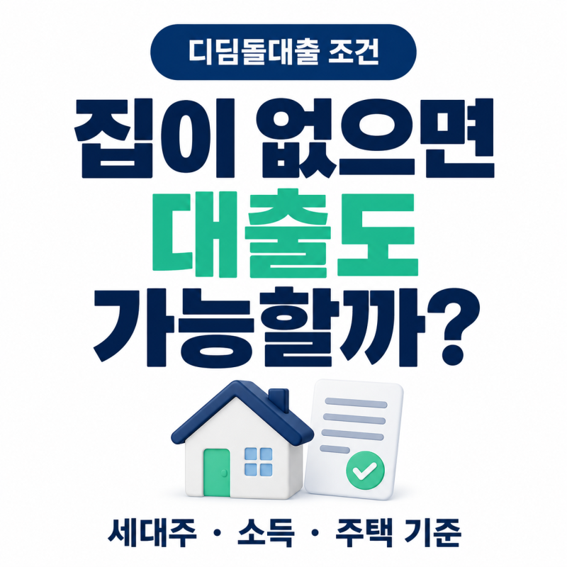 디딤돌대출 조건, 무주택이면 가능할까? 세대주·소득·주택 기준