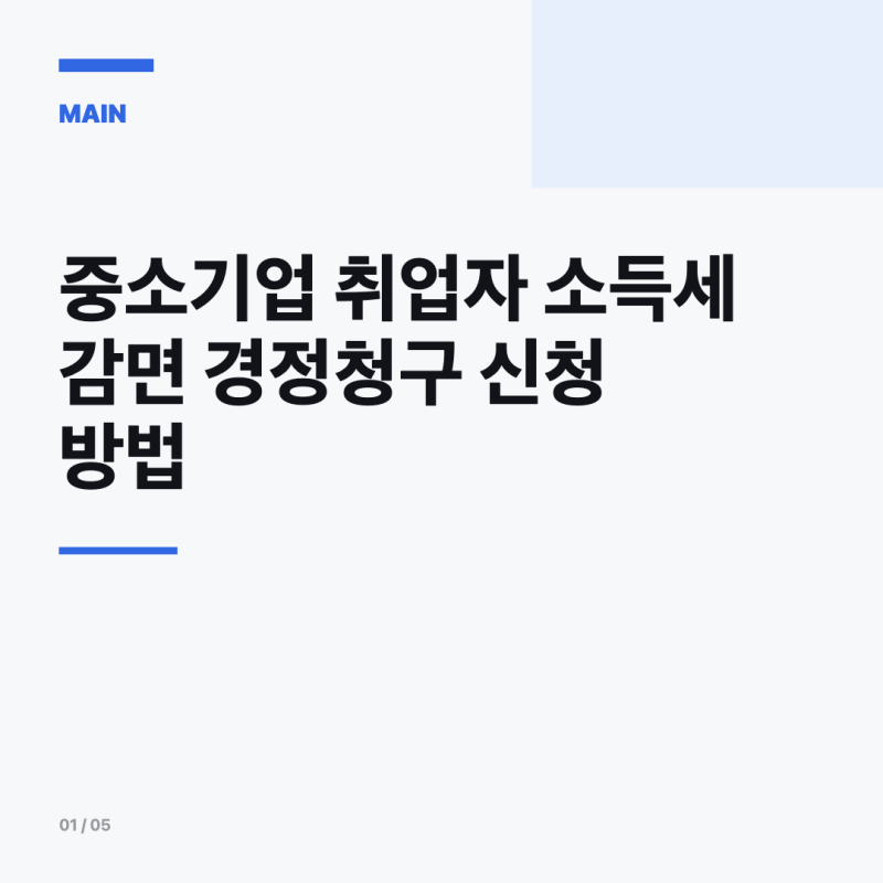 중소기업 취업자 소득세 감면 경정청구 신청 방법