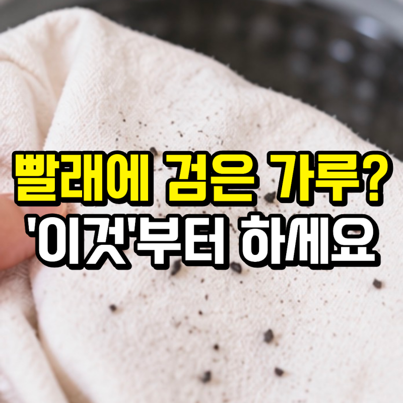 “빨래했는데 검은 찌꺼기가 묻어요” 통돌이 세탁기 여기부터 청소하세요