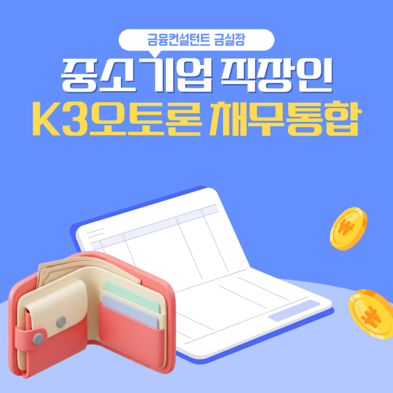 중소기업 직장인 채무통합대출 K3차량담보대출