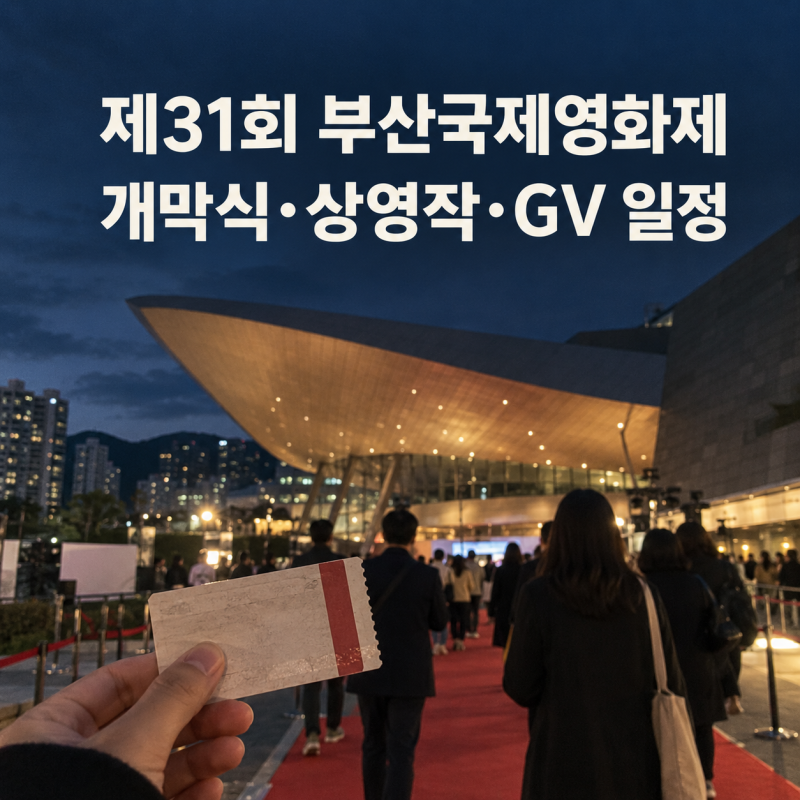 제31회 부산국제영화제 개막식·상영작·GV 일정 총정리