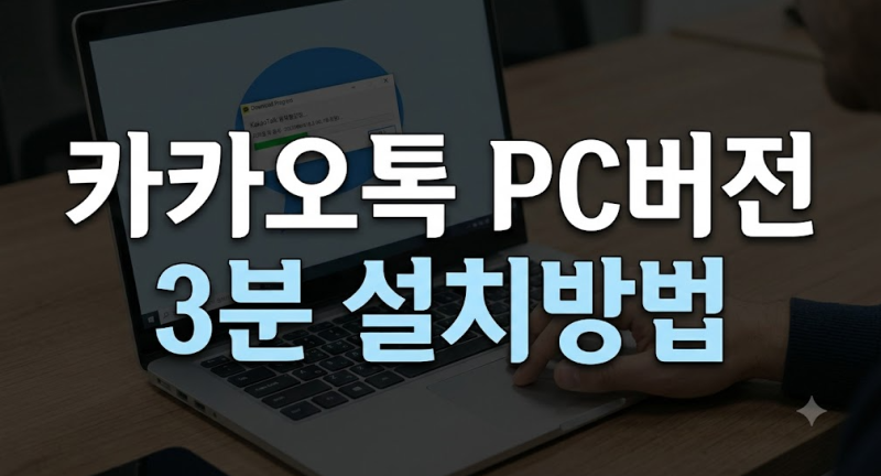 카카오톡 PC버전 다운로드 및 설치 방법 간단 정리 (모바일 인증 포함)