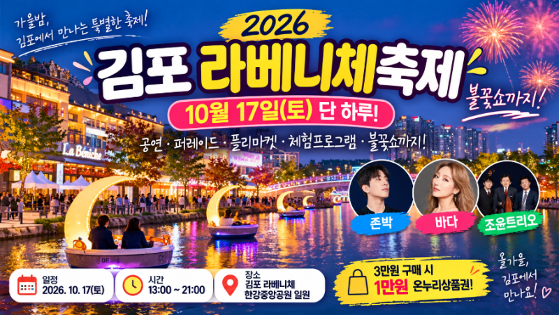 10월 17일 김포 라베니체축제 총정리｜존박·바다 공연부터 불꽃쇼까지”