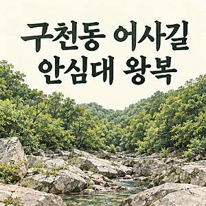 구천동 어사길 코스, 안심대에서 돌아오는 왕복 6.6km