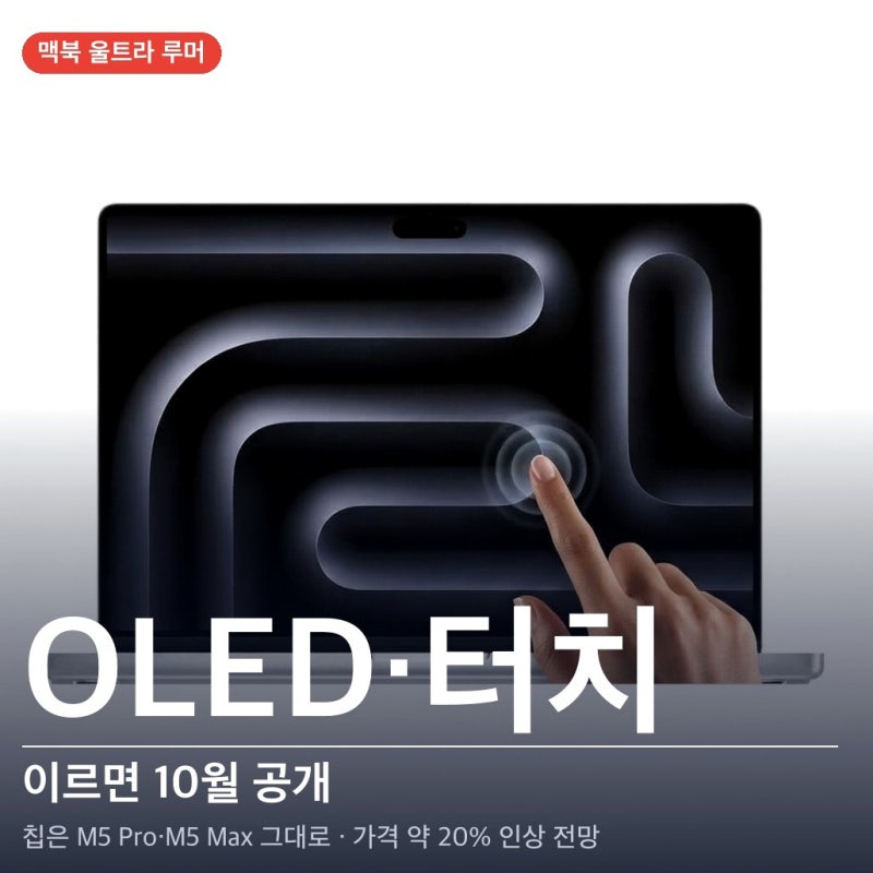 맥북 울트라 출시일, 이르면 10월이고 칩은 M5 그대로입니다