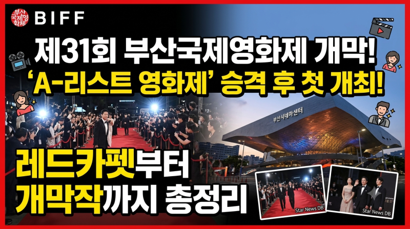 [BIFF] 제31회 부산국제영화제 개막! 'A-리스트 영화제' 승격 후 첫 개최, 레드카펫부터 개막작....