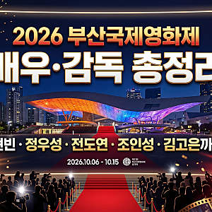 2026 부산국제영화제 배우·감독 총정리｜현빈·정우성·전도연·조인성·김고은까지