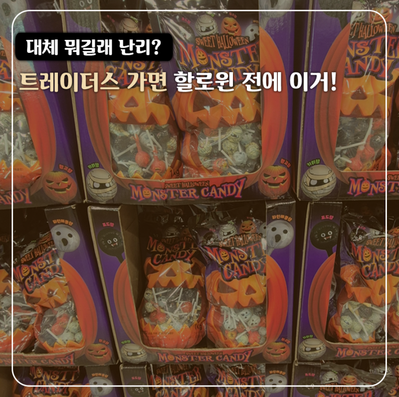 애들한테 주자마자 왜 난리 났을까… 트레이더스 할로윈 간식 "이 5가지"