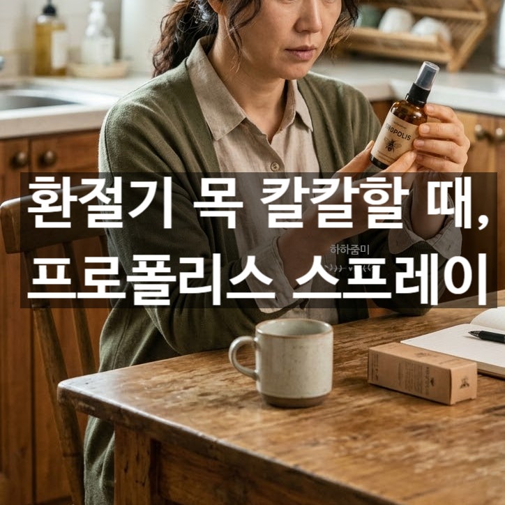 환절기 목 칼칼할 때, 프로폴리스 스프레이 올바른 사용법 및 주의사항