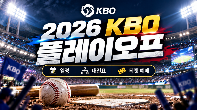 2026 KBO 플레이오프 일정·대진표 총정리｜가을야구 5팀 확정, 와일드카드부터 한국시리즈 티....