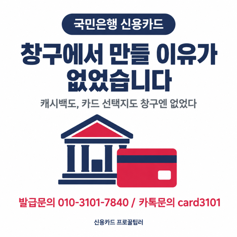 국민은행 신용카드 발급종류 신규혜택 캐시백 한 눈에 정리