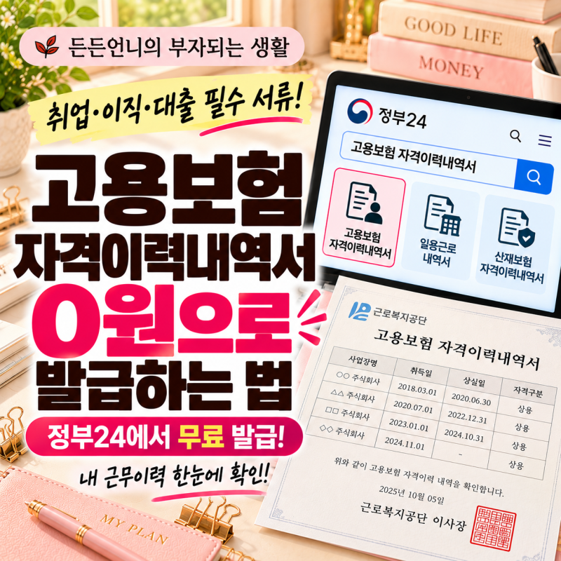 고용보험 가입이력도 0원｜내가 언제 어디서 일했는지 무료로 확인하는 법
