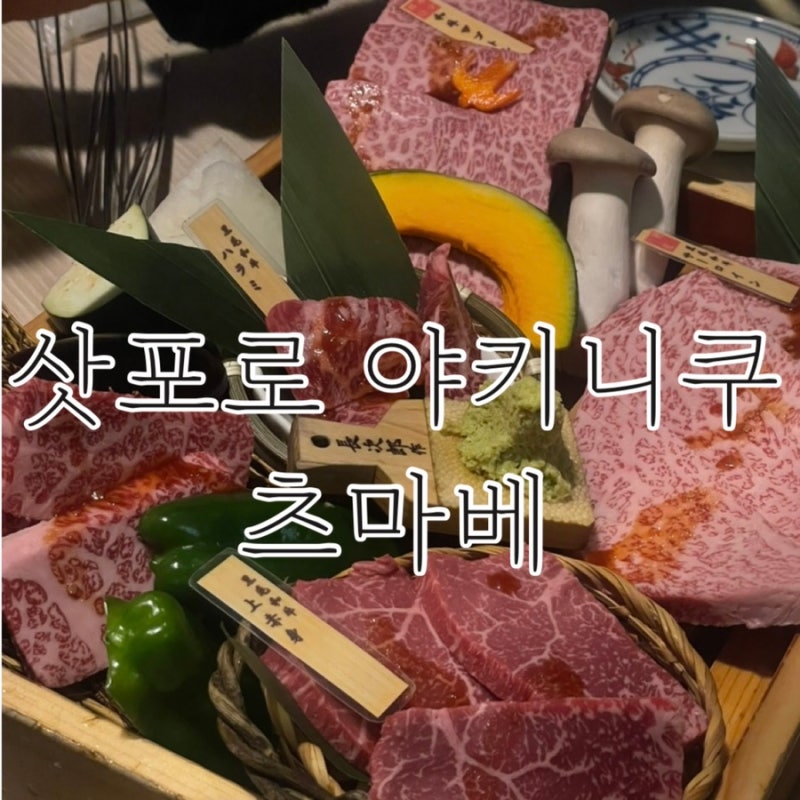 삿포로 야키니쿠 맛집 츠마베 퀄리티 좋은 소고기 예약방법