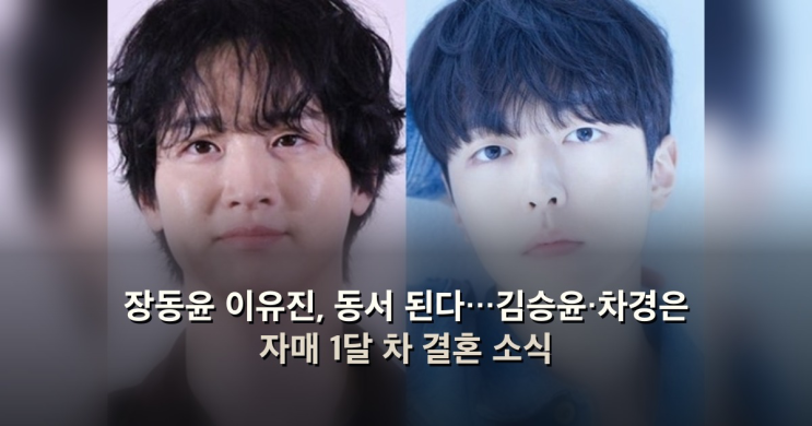 장동윤 <b>이유진</b>, 동서 된다…김승윤·<b>차경은</b> 자매 1달 차 <b>결혼</b> 소식