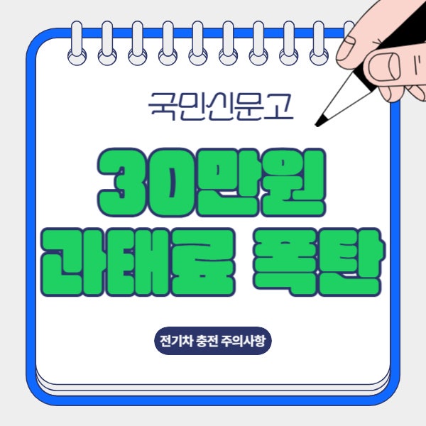 [필수]전기차 충전구역에 하이브리드 세웠다가 30만 원 폭탄 피하는 방법