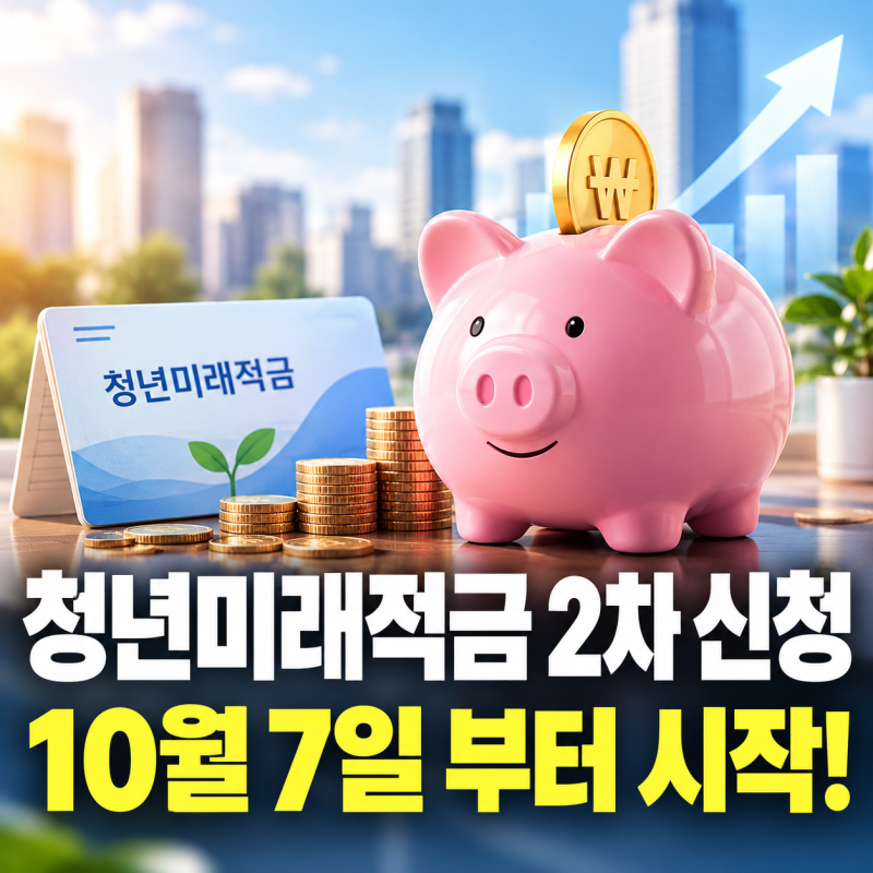 청년미래적금 2차 신청 시작! 가입조건·혜택·장단점, 그래도 해야 하는 이유 (10월 7일, 청년....
