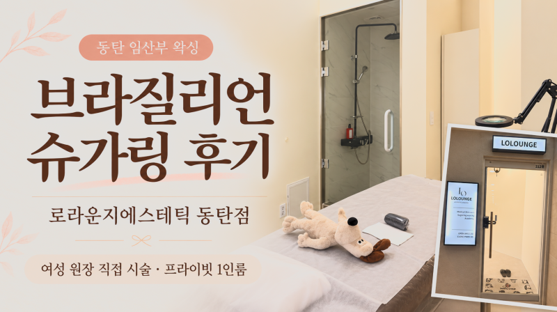 동탄 임산부 브라질리언 왁싱, 로라운지에스테틱 동탄점 슈가링 후기