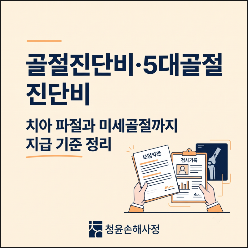 골절진단비·5대골절 진단비, 치아 파절과 미세골절까지 지급 기준 정리