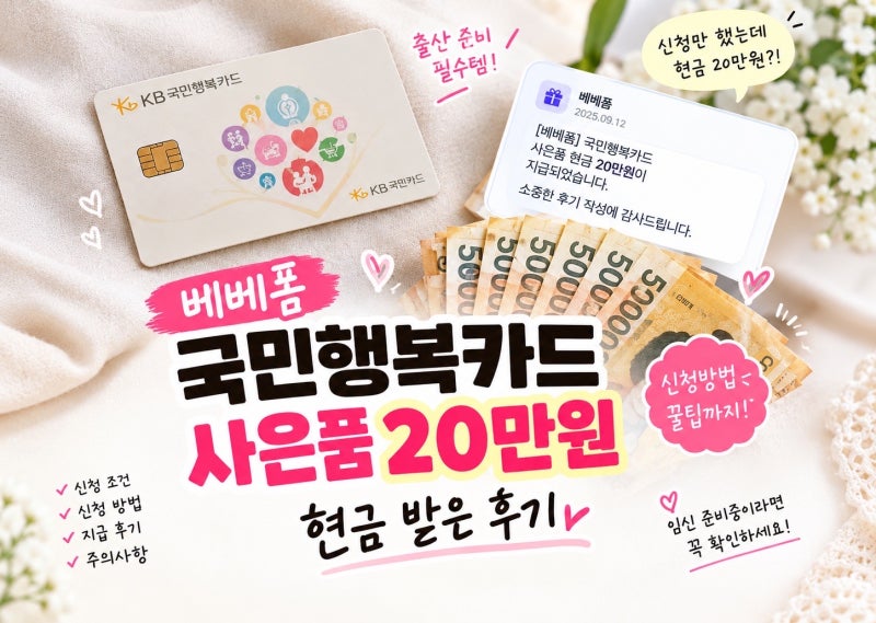 베베폼 국민행복카드 사은품 현금 20만원 수령 | KB 국민카드