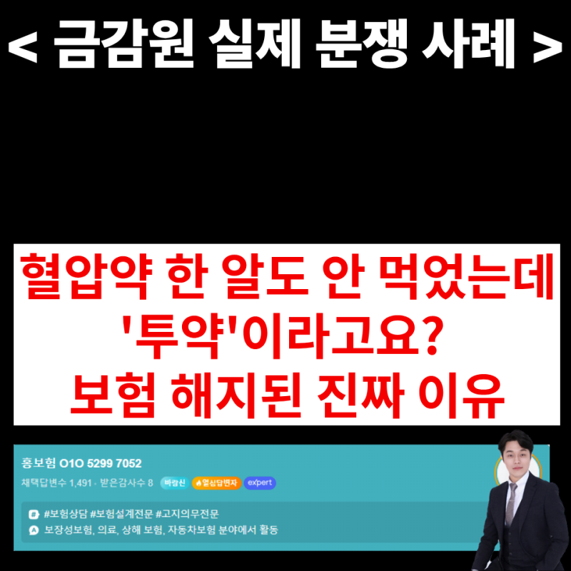 계약 전 알릴의무(고지의무) 투약 기준, 혈압약 처방전만 받고 안 먹어도 알려야 할까? (금감....