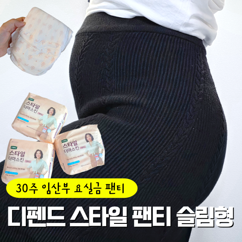디펜드 스타일 요실금팬티 슬림형 ｜ 30주 임산부 착용 솔직 후기
