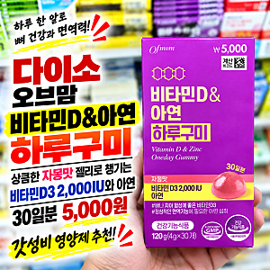 다이소 오브맘 비타민D＆아연 하루구미 후기, 상큼한 자몽맛 젤리로 챙기는 비타민D3 2000IU와 ....