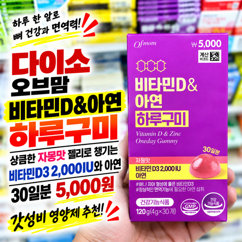 다이소 오브맘 비타민D＆아연 하루구미 후기, 상큼한 자몽맛 젤리로 챙기는 비타민D3 2000IU와 ....