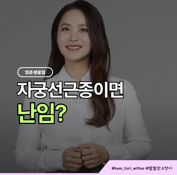 박지윤 “자궁선근종으로 고생”… 자궁선근종 있으면 임신 어려울까?