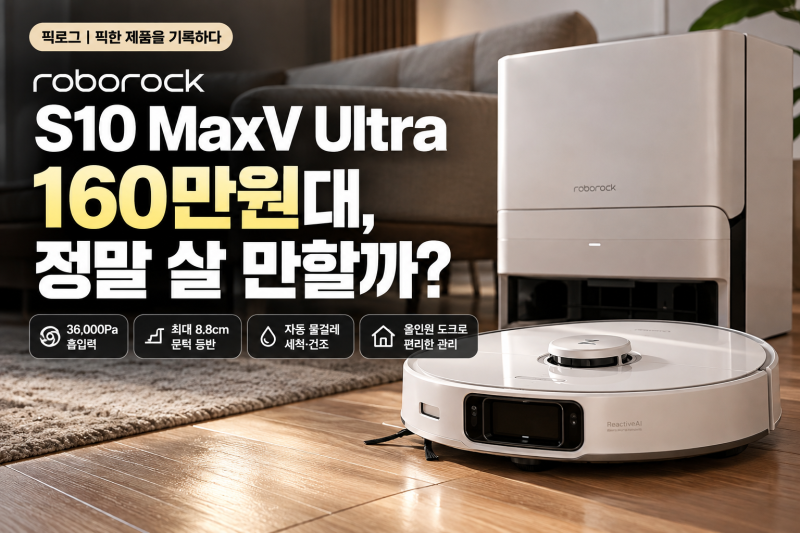로보락 S10 MaxV Ultra 살까 말까? 실제 리뷰를 모아보니