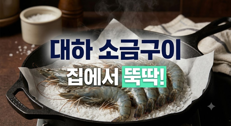 집에서 대하 소금구이 먹는법: 종이호일 활용과 새우 머리구이 팁