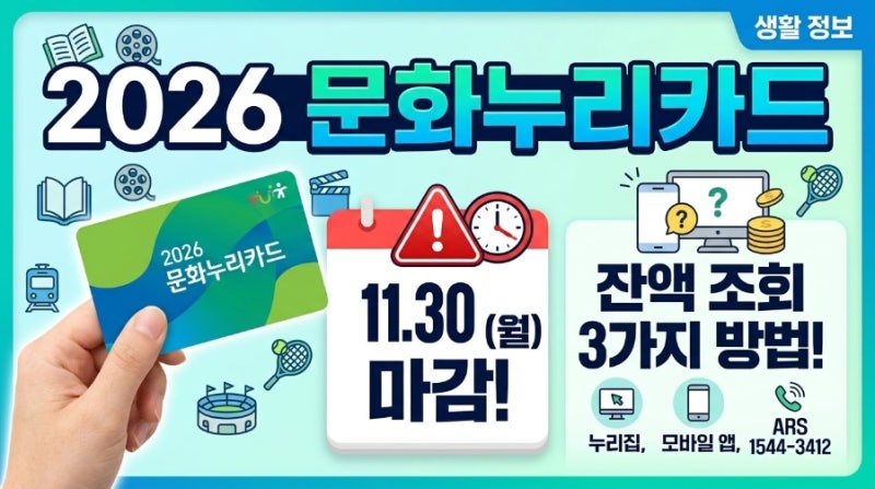문화누리카드 발급 및 재충전 마감일(11월 30일)과 잔액 조회 방법