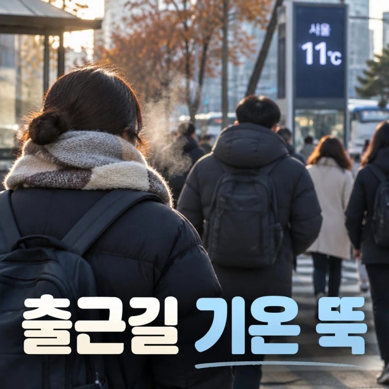 수다(정보). 2026년 올가을, 첫 한파특보 출근길 기온 뚝