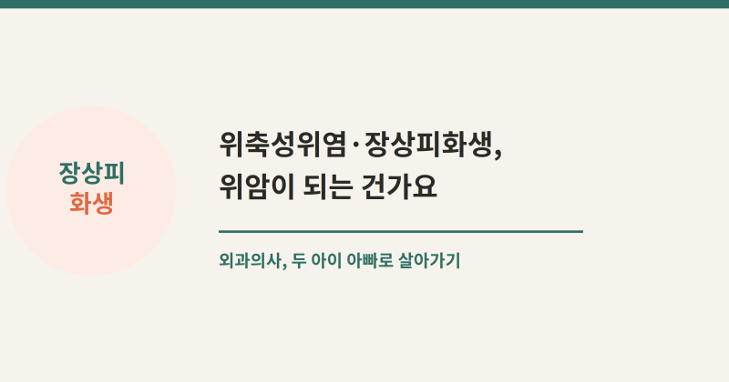 위축성위염·장상피화생, 위암이 되는 건가?
