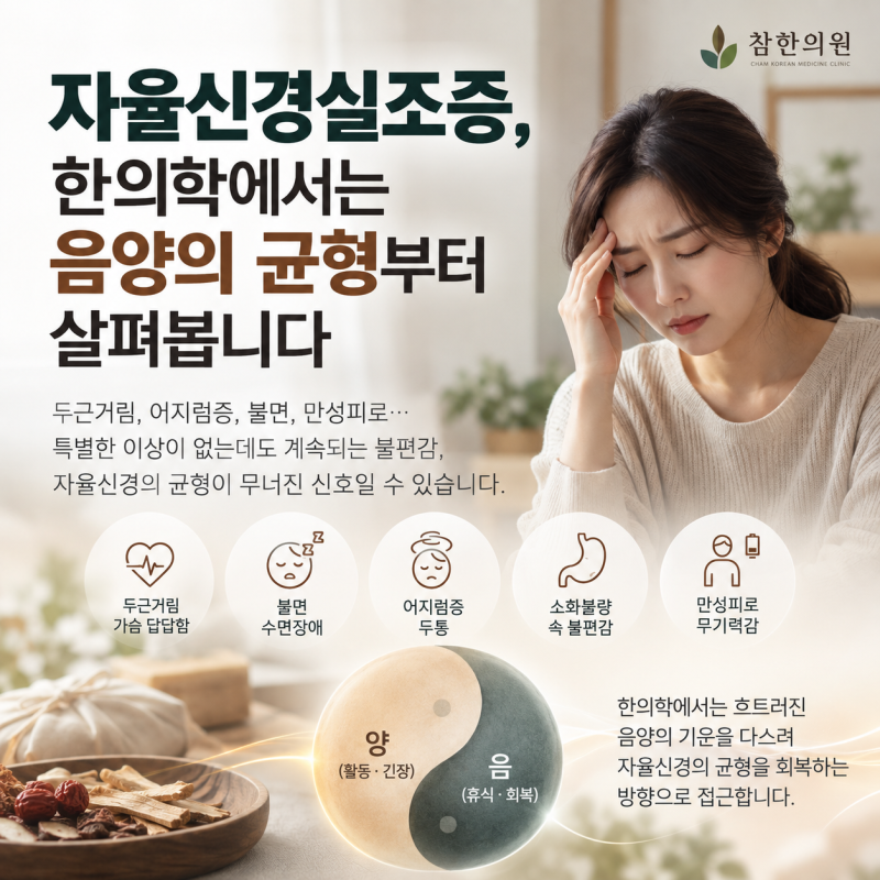 검사에는 이상이 없는데 계속 힘들다면? 자율신경실조증의 한의학적 접근. 강동구 천호동 참....
