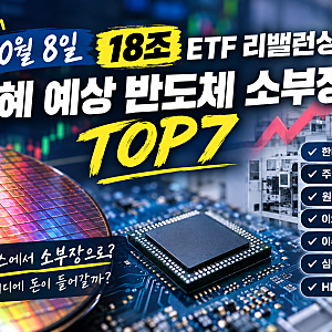 10월 8일 18조 ETF 리밸런싱, 수혜 예상 반도체 소부장 TOP7