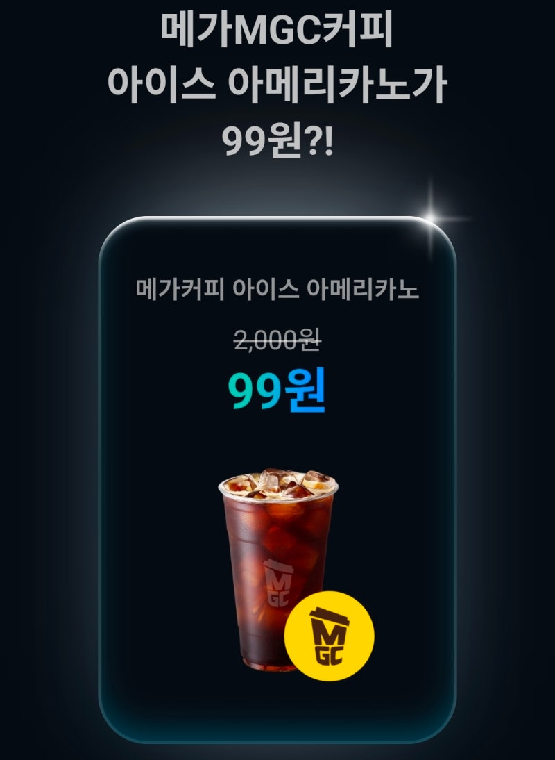 [카카오페이]메가MGC커피 99원 챌린지(메가커피 1,901원 할인 쿠폰)