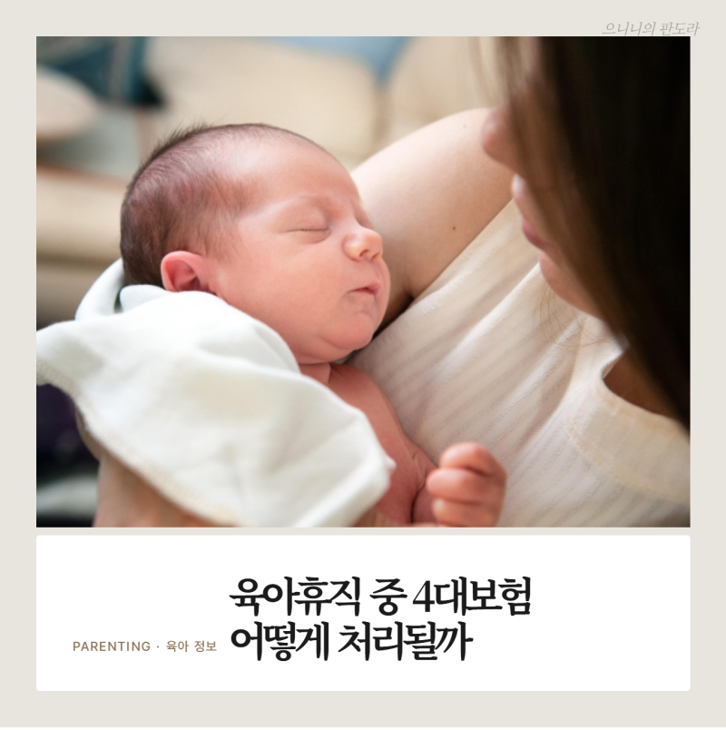 "육아휴직 중 국민연금, 낼까 말까 고민되시죠? "휴직급여 기준의 진실부터 퇴사 후 건보·연....