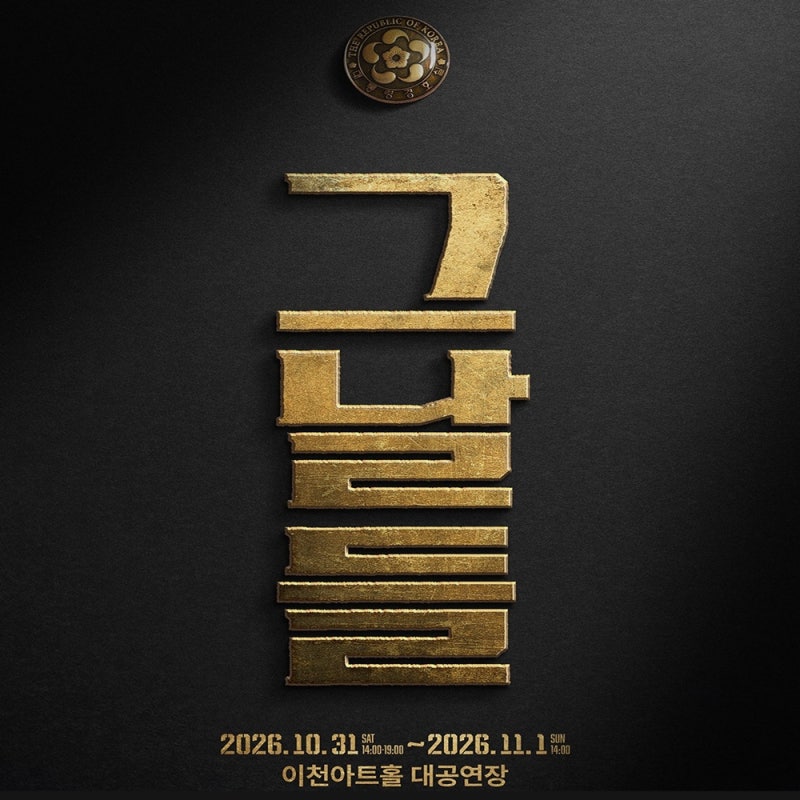 이천문화재단, 뮤지컬 ‘그날들’ 10월 31일~11월 1일 공연, 엄기준·김정현·류수영·윤시윤·....